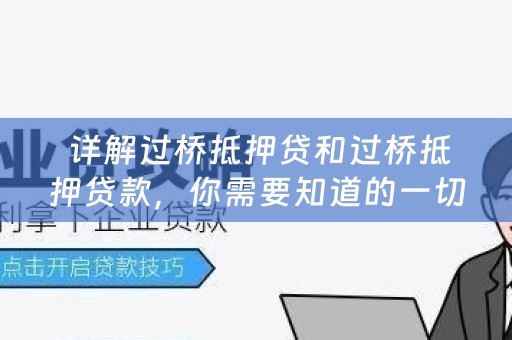  详解过桥抵押贷和过桥抵押贷款，你需要知道的一切