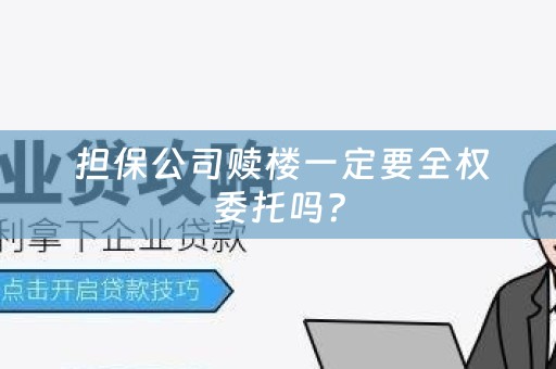  担保公司赎楼一定要全权委托吗？