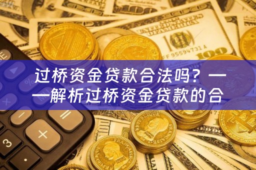  过桥资金贷款合法吗？——解析过桥资金贷款的合法性