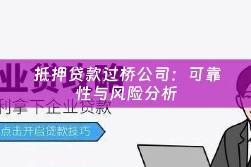  抵押贷款过桥公司：可靠性与风险分析