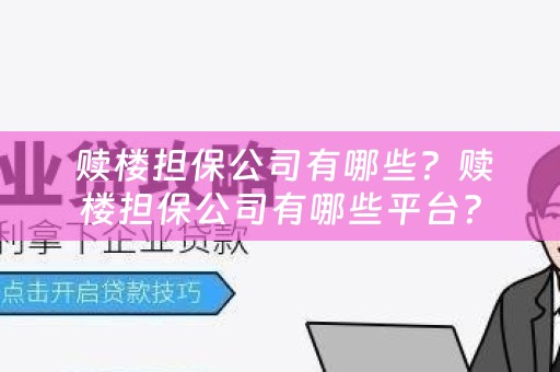  赎楼担保公司有哪些？赎楼担保公司有哪些平台？