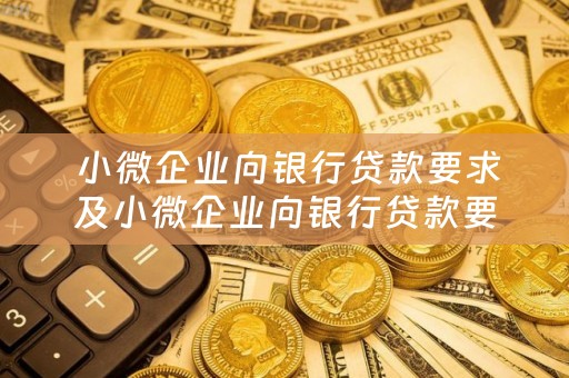  小微企业向银行贷款要求及小微企业向银行贷款要求有哪些