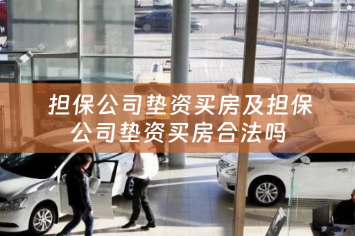  担保公司垫资买房及担保公司垫资买房合法吗