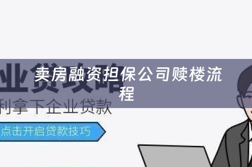  卖房融资担保公司赎楼流程