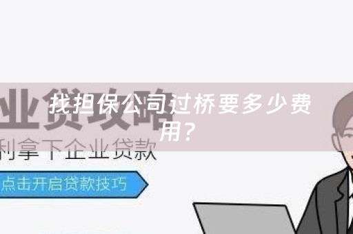  找担保公司过桥要多少费用？