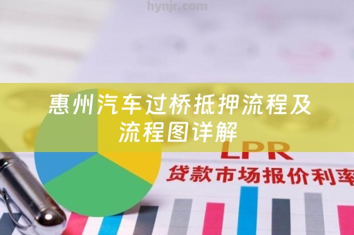  惠州汽车过桥抵押流程及流程图详解