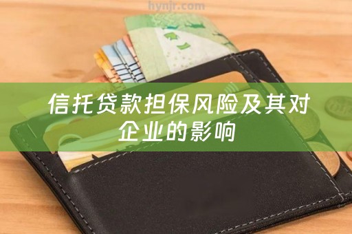  信托贷款担保风险及其对企业的影响