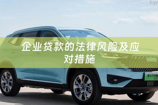  企业贷款的法律风险及应对措施