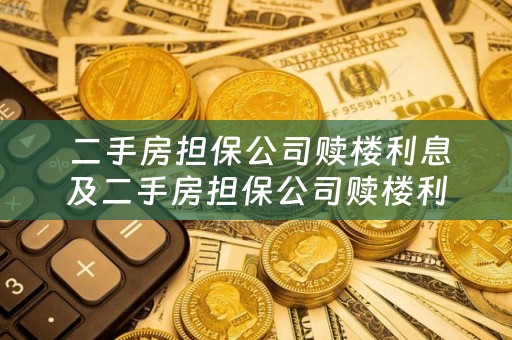  二手房担保公司赎楼利息及二手房担保公司赎楼利息怎么算