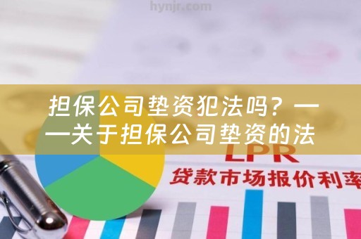  担保公司垫资犯法吗？——关于担保公司垫资的法律风险