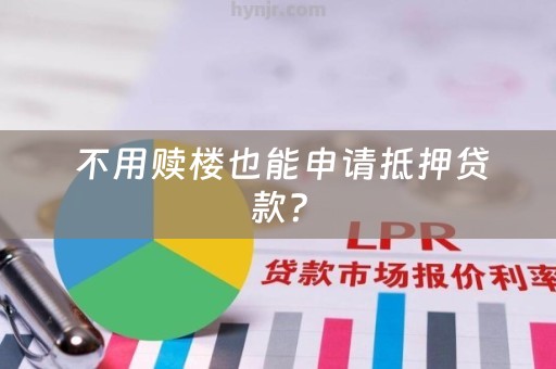  不用赎楼也能申请抵押贷款？