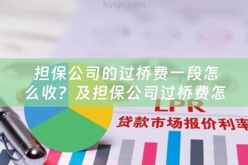  担保公司的过桥费一段怎么收？及担保公司过桥费怎么算