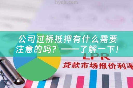  公司过桥抵押有什么需要注意的吗？——了解一下！