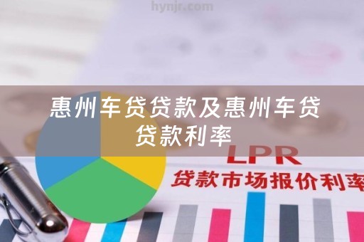  惠州车贷贷款及惠州车贷贷款利率