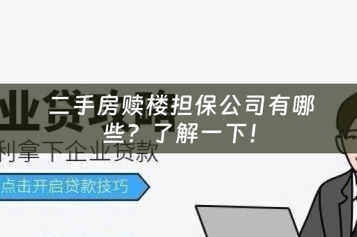  二手房赎楼担保公司有哪些？了解一下！