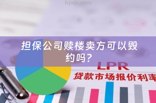  担保公司赎楼卖方可以毁约吗？