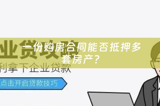  一份购房合同能否抵押多套房产？