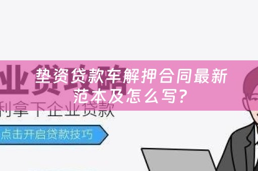  垫资贷款车解押合同最新范本及怎么写？
