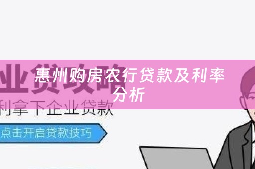  惠州购房农行贷款及利率分析
