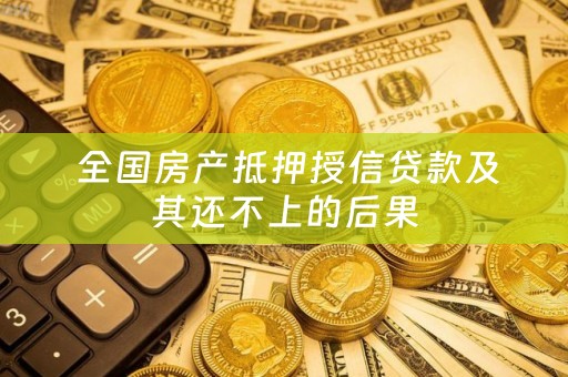  全国房产抵押授信贷款及其还不上的后果