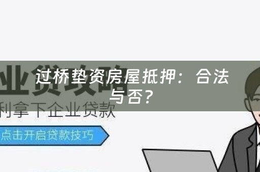  过桥垫资房屋抵押：合法与否？