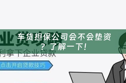  车贷担保公司会不会垫资？了解一下！
