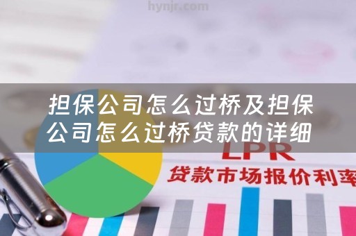  担保公司怎么过桥及担保公司怎么过桥贷款的详细解析