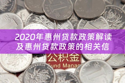  2020年惠州贷款政策解读及惠州贷款政策的相关信息