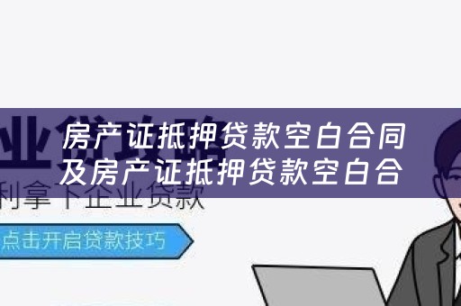  房产证抵押贷款空白合同及房产证抵押贷款空白合同有效吗？