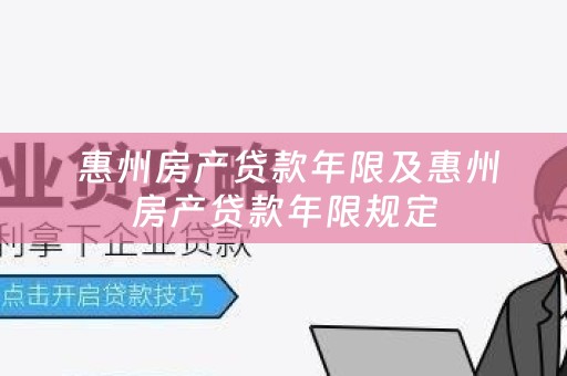  惠州房产贷款年限及惠州房产贷款年限规定