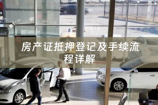  房产证抵押登记及手续流程详解