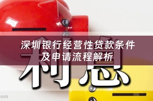  深圳银行经营性贷款条件及申请流程解析
