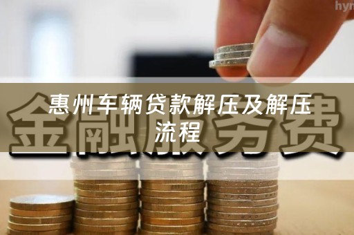  惠州车辆贷款解压及解压流程