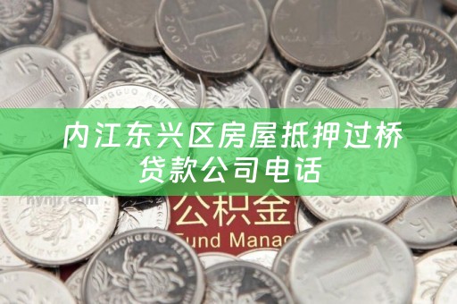  内江东兴区房屋抵押过桥贷款公司电话