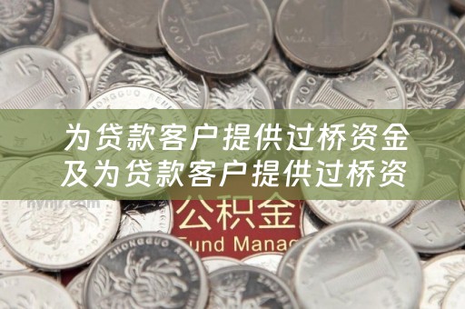  为贷款客户提供过桥资金及为贷款客户提供过桥资金违法吗