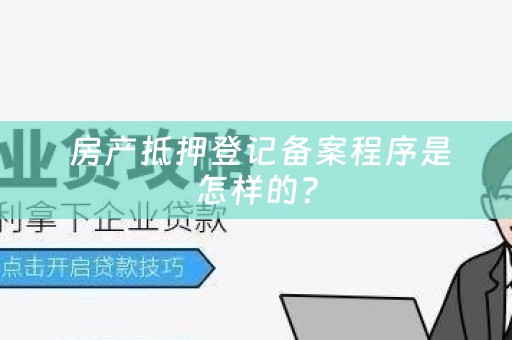  房产抵押登记备案程序是怎样的？