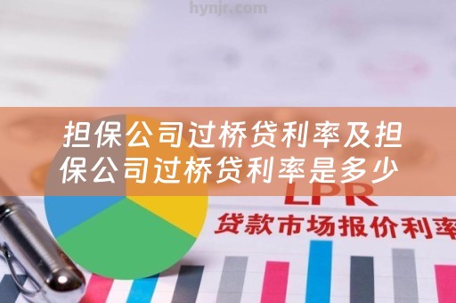  担保公司过桥贷利率及担保公司过桥贷利率是多少？