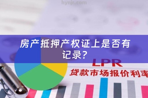  房产抵押产权证上是否有记录？