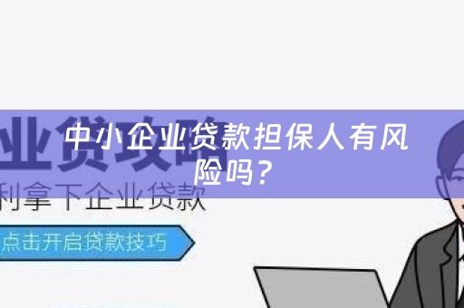  中小企业贷款担保人有风险吗？