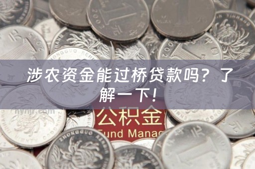  涉农资金能过桥贷款吗？了解一下！