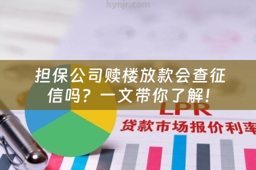 担保公司赎楼放款会查征信吗？一文带你了解！