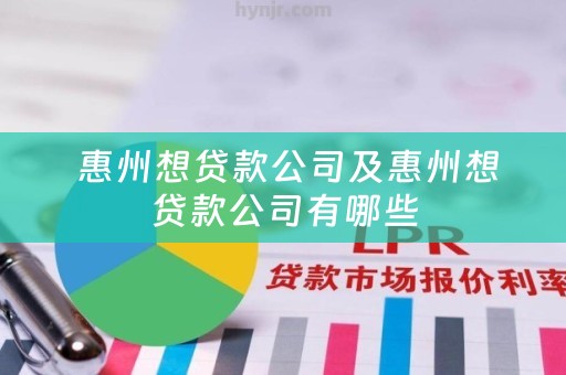  惠州想贷款公司及惠州想贷款公司有哪些