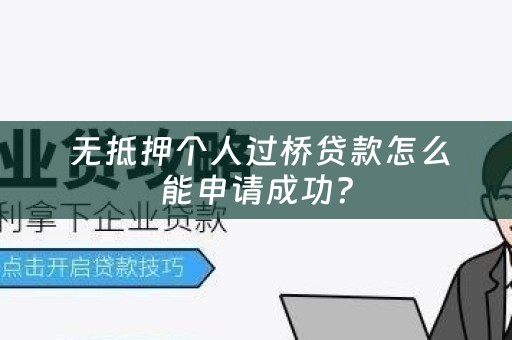  无抵押个人过桥贷款怎么能申请成功？