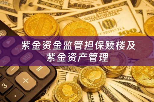  紫金资金监管担保赎楼及紫金资产管理