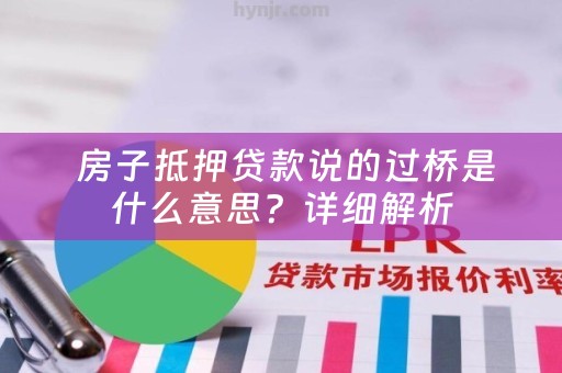  房子抵押贷款说的过桥是什么意思？详细解析