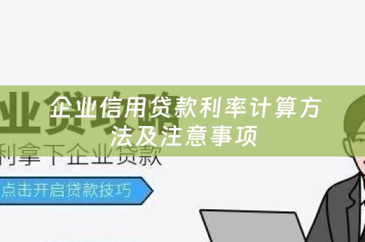  企业信用贷款利率计算方法及注意事项