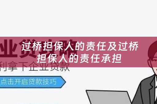  过桥担保人的责任及过桥担保人的责任承担