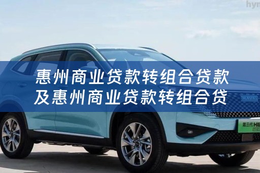  惠州商业贷款转组合贷款及惠州商业贷款转组合贷款要什么条件