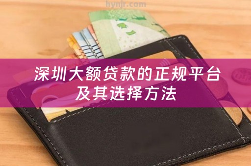  深圳大额贷款的正规平台及其选择方法