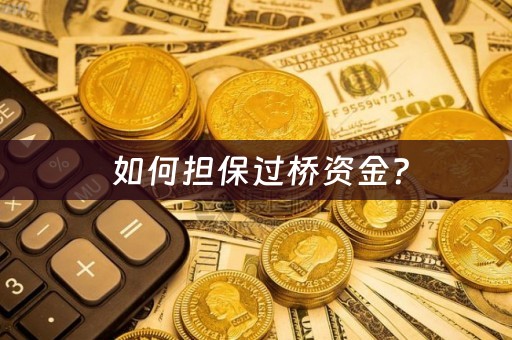  如何担保过桥资金？